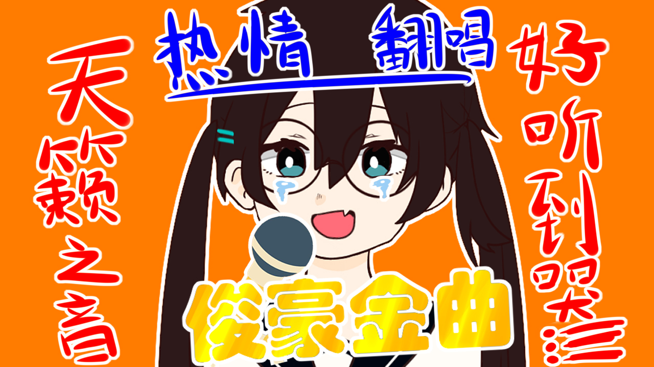 【鸽唱会】三首翻唱歌曲!